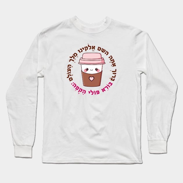 Cute & Funny Hebrew Coffee Blessing for Jewish Caffeine Addicts Long Sleeve T-Shirt by JMM Designs